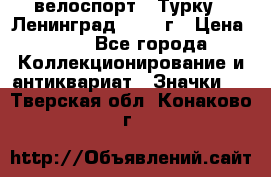 16.1) велоспорт : Турку - Ленинград  1986 г › Цена ­ 99 - Все города Коллекционирование и антиквариат » Значки   . Тверская обл.,Конаково г.